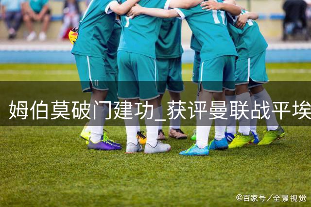 姆伯莫破门建功 获评曼联战平埃弗顿最佳球员