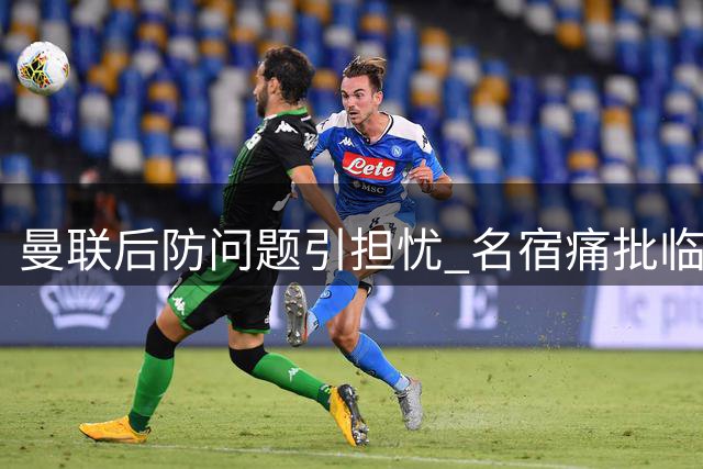 曼联后防问题引担忧 名宿痛批临场换人决策