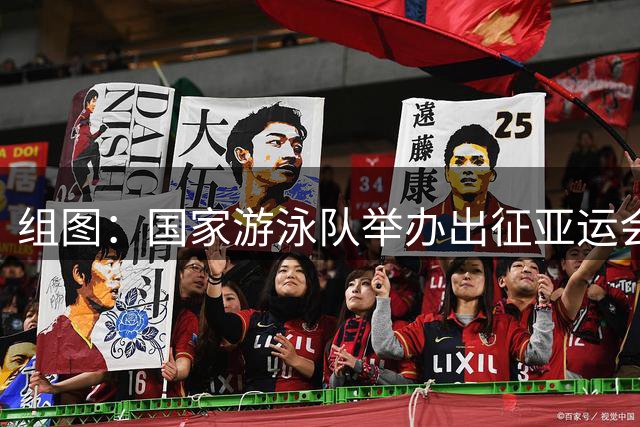 组图：国家游泳队举办出征亚运会公开课 张雨霏亮相